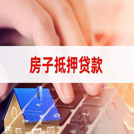 慈利房屋抵押贷款实操指南!