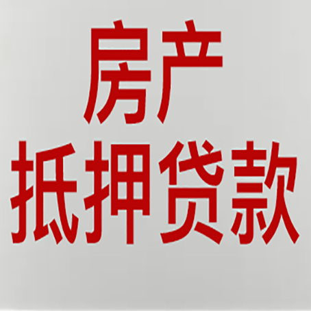 慈利房子抵押贷款办理流程详解